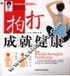 拍打成就健康 封面