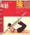 年轻瑜伽 封面