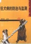 狂犬病的防治与监测 封面