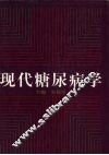 现代糖尿病学 封面