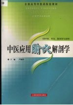 中医应用腧穴解剖学 封面