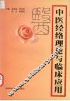 中医经络理论与临床应用 封面