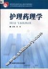 护理药理学 封面