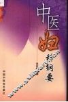 中医妇科纲要 封面