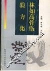 林如高骨伤验方集 封面