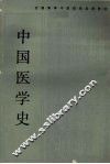 中国医学史 封面