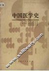 中国医学史 封面