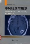 中风临床与康复 封面