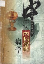 中医内科湿热病学 封面