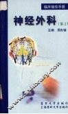 临床袖珍手册  神经外科 封面