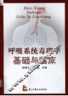 呼吸系统毒理学基础与临床 封面