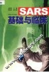 SARS基础与临床 封面