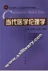 当代医学伦理学 封面