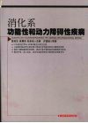 消化系功能性和动力障碍性疾病 封面