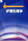护理伦理学 封面