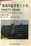 湖南中医学院三十年 封面