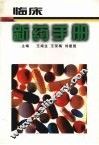 临床新药手册 封面