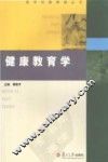医学试题精编丛书  健康教育学 封面