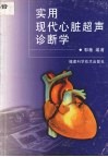 实用现代心脏超声诊断学 封面