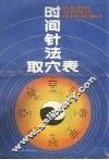 时间针法取穴表 封面