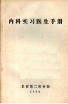 内科实习医生手册 封面