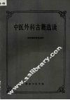 中医外科古籍选读 封面