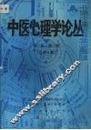 中医心理学论丛  第2集  第2期  总第3期 封面