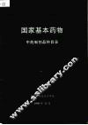 国家基本药物  中药制剂品种目录 封面