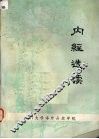 内经选读 封面
