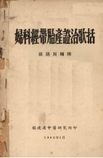 妇科经带胎产证治歌括 封面