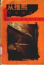 从维熙小说精选 封面