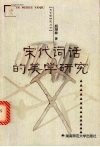 宋代词话的美学研究 封面