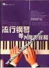 流行钢琴即兴伴奏教程 封面