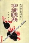 李清照集 封面