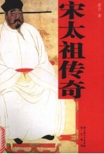 宋太祖传奇 电子书封面