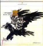 工笔写意画范  鹰 封面