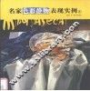 名家色彩静物表现实例  4 封面