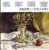 水粉静物  色彩之表现  2 封面