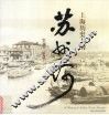上海历史上的苏州河 封面