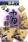 学郎世宁古画技法解秘 封面