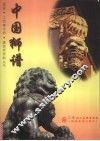中国狮谱 封面