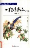 工笔花鸟画法  下 封面