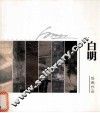 白明绘画作品 封面