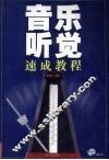 音乐听觉速成教程 封面