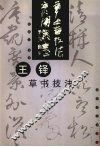 王铎草书技法 封面