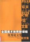 全国美术教育新课程优秀论文集 封面