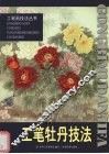 工笔牡丹技法 封面
