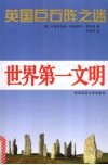 世界第一文明 封面