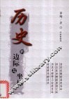 历史的边际与坐标 封面