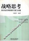 战略思考  图书馆管理的10个热门话题 封面